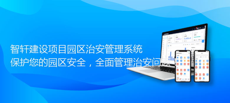 建设项目园区治安管理系统